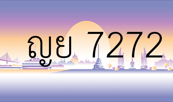 ญย 7272